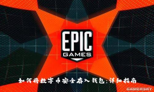 如何将数字币安全存入钱包：详细指南