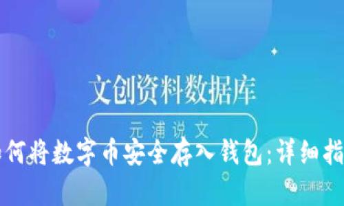 如何将数字币安全存入钱包：详细指南