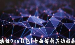 是什么区块链One钱包？全面解析其功能和应用前