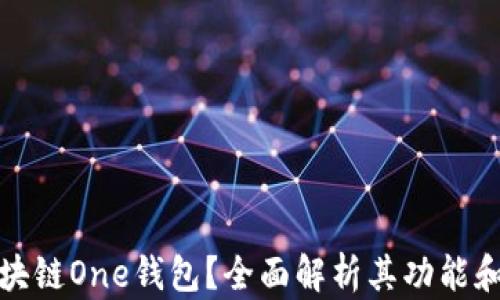 
是什么区块链One钱包？全面解析其功能和应用前景