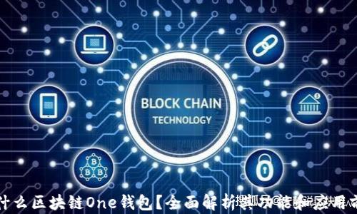 
是什么区块链One钱包？全面解析其功能和应用前景