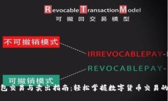 数字钱包交易与卖出指南：轻松掌握数字货币交