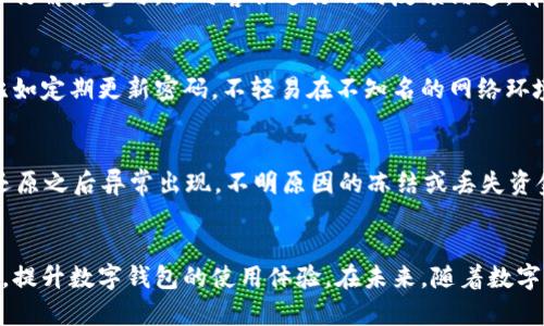 如何高效查询上海数字钱包中签状态

上海数字钱包, 中签查询, 数字人民币, 金融科技/guanjianci

引言
随着移动支付和数字金融的发展，数字钱包的使用日益普及。在中国，上海作为金融科技的先行者，推出了数字钱包服务，大大提升了居民的生活便利性。其中，中签功能是数字钱包中一项重要的功能，它涉及到居民参与各种金融产品、和数字人民币的使用等方面。然而，许多用户在使用过程中，往往会遇到怎样查询中签状态的问题。在本文中，我们将详细介绍如何高效查询上海数字钱包中的中签状态，并解答用户在此过程中可能遇到的相关问题。

一、上海数字钱包介绍
首先，了解上海数字钱包及其功能是查询中签状态的基础。上海数字钱包是由地方政府推出的一款聚合了支付、金融服务等多元化功能的数字产品。用户可以通过它进行各种金融交易，如购物、转账、支付税费等。此外，它还支持与数字人民币的关联，为用户提供安全、便捷的支付体验。

二、中签的概念与重要性
中签是指在某种需求超出供给的情况下，经过一定的随机选择，最终获取参与资格或提取权的行为。在数字钱包中，中签常常适用于一些特定的金融产品，例如新发债券、特定基金的认购、或数字人民币的使用资格。能中签的用户意味着有机会获得更好的金融服务或产品，这是一个重要而值得关注的金融操作。

三、查询中签状态的方法
查询上海数字钱包中签状态的方式主要有以下几种：
1. **App内查询**：打开上海数字钱包应用，进入主页后找到相关功能模块，通常在“我的”或“活动”选项中会列出你的所有中签记录。点击相应的记录即可查看状态。
2. **官方微信小程序**：通过微信搜索“上海数字钱包”的小程序，进入后可以进行身份认证，查询中签结果。
3. **客服电话查询**：拨打上海数字钱包的客服热线，通过人工服务咨询中签状态，提供你的身份证信息和相关交易信息。
4. **社区活动参与**：参与上海数字钱包相关的社区活动，通常会有工作人员或志愿者协助用户查询中签情况。

四、查询时需注意的事项
在查询中签状态时，有几个几点需要用户特别注意：
1. **身份认证**：确保在app或小程序中完成身份验证，以保障账户安全。
2. **信息更新**：中签信息可能会有延迟更新，建议多次确认或在众多时间段尝试查询。
3. **网络环境**：在使用app或小程序时，确保网络连接良好，以免造成信息获取的失败。
4. **官方渠道**：务必通过官方渠道查询中签状态，避免上当受骗。

五、可能相关的问题及解答

h4问题一：中签后一种情况没收到通知，怎么办？/h4
有时候用户在中签后可能会因为各种原因，如联系信息未更新等，未能收到相关的通知。这时候，建议第一时间登录上海数字钱包app，自行查询中签状态，或者联系官方客服确认情况。需要提供你的身份信息和可能的交易记录，以便客服为你快速核实。如果依旧无法确认，考虑到咨询相关的金融监管部门。

h4问题二：如何提高中签概率？/h4
关于如何提高中签的概率，这通常涉及多个方面。首先，要积极参与到各种活动中，尤其是相关的产品发布或基金推荐。其次，建议用户了解并参与与自身财务状况相匹配的投资项目，这样的参与会增加被选中的概率。此外，掌握智能投顾工具的使用，通过数据分析生成适合自己的投资方案，也是提高中签概率的方式之一。

h4问题三：可否取消已中签的参与资格？/h4
用户如果在中签后发现自身不再符合参与资格，或因其他原因希望取消中签，通常是可以进行申请的。各个金融产品、活动的规则有所不同，需认真查阅相关条款。一般说明会在特定时间段内允许用户自行解除参与，但向客服进行及时反馈沟通，有助于妥善处理该事项，预防不必要的损失。

h4问题四：数字钱包中签信息的隐私安全如何保障？/h4
在涉及金融交易时，用户隐私和信息安全是不可忽视的大问题。上海数字钱包采用了阶段性多重身份验证，强加密技术和防伪机制等措施来保护用户的信息。然而，用户自身也需承担一定的安全责任，比如定期更新密码，不轻易在不知名的网络环境中进行查询，时刻关注账户动向，避免信息泄露。

h4问题五：如果忘记了数字钱包的登录密码，该怎样处理？/h4
遗忘登录密码是我们常见的问题，用户只需根据wallet app提供的“忘记密码”功能，按提示操作，经过身份验证后重新设置密码即可。需注意使用的安全邮箱或手机号码，以确保后续的顺利执行。如果还原之后异常出现，不明原因的冻结或丢失资金情况，应该第一时间联系客服进行处理。

总结
查询上海数字钱包中签的状态虽然有一定的操作复杂性，但通过正确的方法与注意事项，可以有效地解决用户可能面临的困扰。希望通过本篇文章的介绍，能够帮助大家更快速、更准确地获取中签信息，提升数字钱包的使用体验。在未来，随着数字化进程的加快，数字钱包在金融领域的应用前景也将愈加广泛。