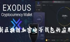 全面解析区块链加密电子钱包的应用与优势