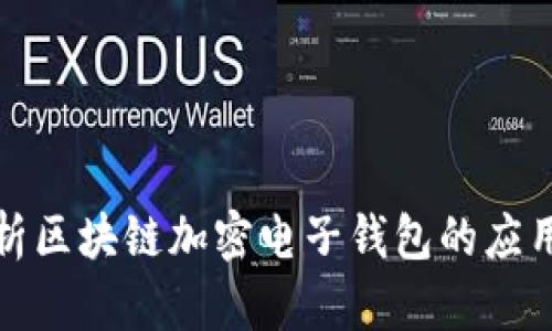 全面解析区块链加密电子钱包的应用与优势