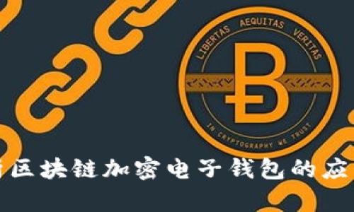 全面解析区块链加密电子钱包的应用与优势