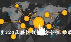 深入探讨三星S20区块链钱包：安全性、功能与使