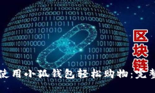 如何使用小狐钱包轻松购物：完整指南