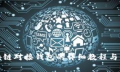 全面解析区块链对接钱包的详细教程与常见问题