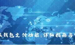 如何设置小狐钱包支付功