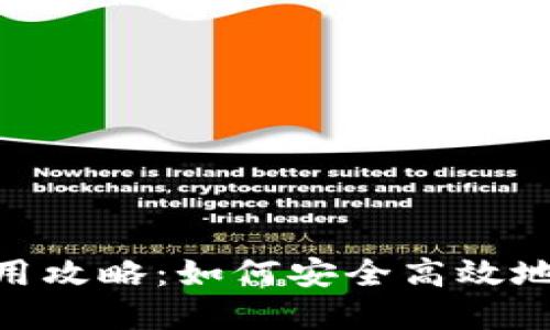 MetaMask使用攻略：如何安全高效地管理加密资产