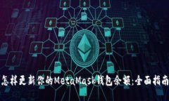 怎样更新你的MetaMask钱包余额：全面指南