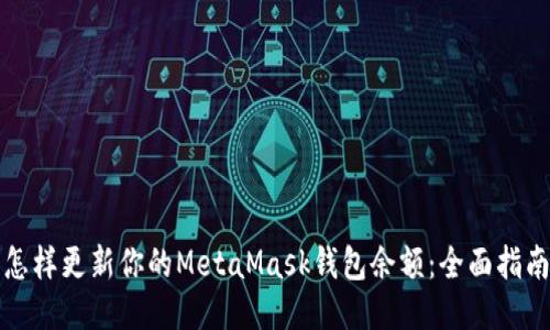 怎样更新你的MetaMask钱包余额：全面指南