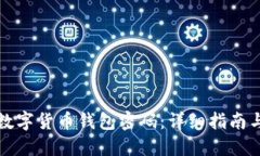 如何找回数字货币钱包密码：详细指南与解决方