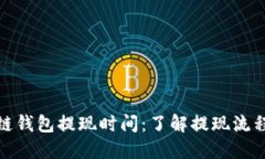 : 区块链钱包提现时间：了解提现流程与速度