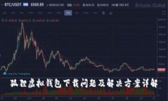 狐狸虚拟钱包下载问题及解决方案详解