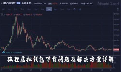 狐狸虚拟钱包下载问题及解决方案详解