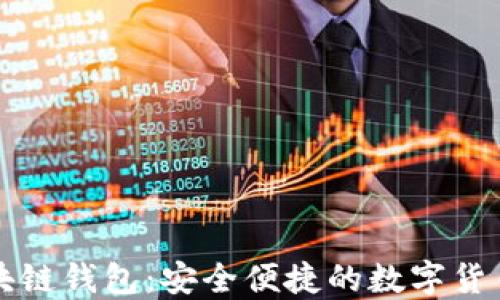 
云游通区块链钱包：安全便捷的数字货币管理选择