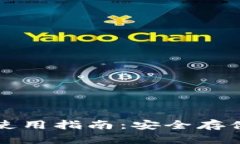 实体加密钱包使用指南：安全存储你的数字资产