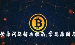 小狐钱包登录问题解决指南：常见原因与解决方
