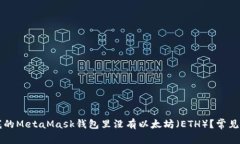 为什么我的MetaMask钱包里没有以太坊（ETH）？常见