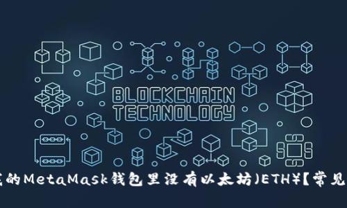 为什么我的MetaMask钱包里没有以太坊（ETH）？常见问题解析