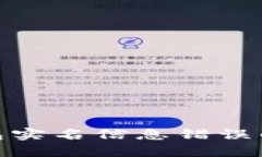 如何解决数字钱包实名信息错误的问题与预防措