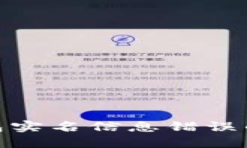 如何解决数字钱包实名信息错误的问题与预防措施