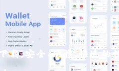 小狐钱包手机版下载：安全、便携、快速的数字
