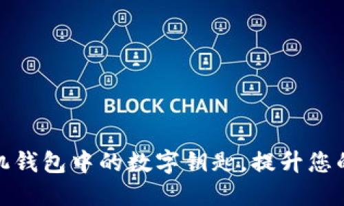 如何使用手机钱包中的数字钥匙，提升您的生活便利性