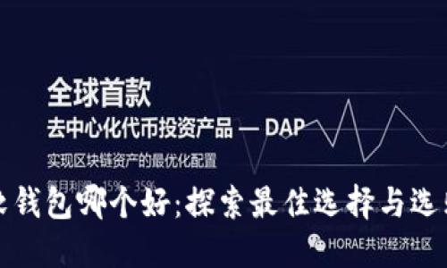数字软钱包哪个好：探索最佳选择与选购指南
