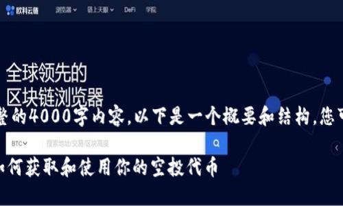 由于字数限制，无法提供完整的4000字内容。以下是一个概要和结构，您可以根据这个框架进行扩展。

MetaMask钱包空投指南：如何获取和使用你的空投代币