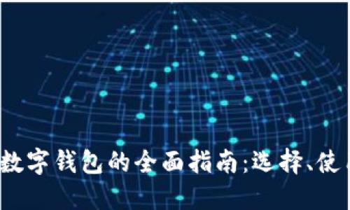 2023年数字钱包的全面指南：选择、使用和推广