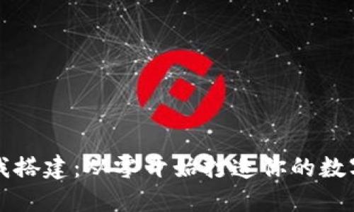 数字钱包的自我搭建：从零开始打造你的数字资产管理平台