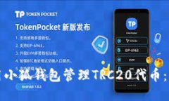 如何使用小狐钱包管理TRC20代币：新手指南