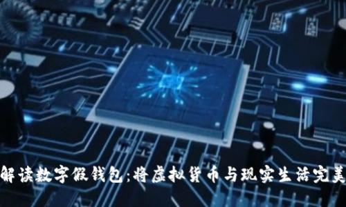全面解读数字假钱包：将虚拟货币与现实生活完美融合