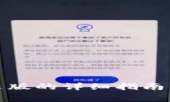 小狐钱包调中文版的详细指南与常见问题解答