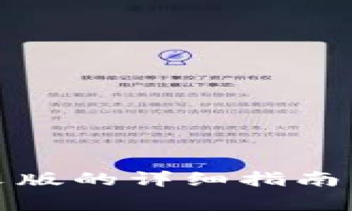 小狐钱包调中文版的详细指南与常见问题解答