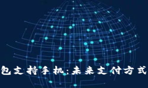 数字钱包支持手机：未来支付方式的革命
