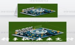 数字钱包支持手机：未来支付方式的革命