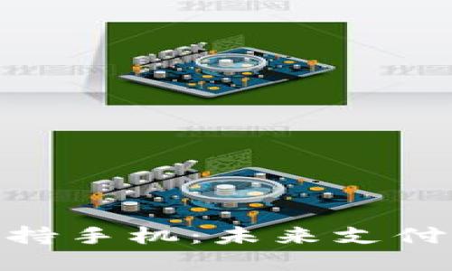 数字钱包支持手机：未来支付方式的革命