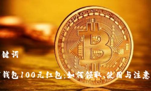 和关键词

数字钱包100元红包：如何领取、使用与注意事项