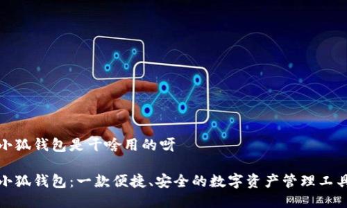 小狐钱包是干啥用的呀

小狐钱包：一款便捷、安全的数字资产管理工具