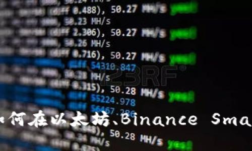 MetaMask不同网络的全面指南：如何在以太坊、Binance Smart Chain和更多链上进行无缝交易