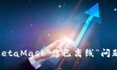 如何解决MetaMask“您已离线