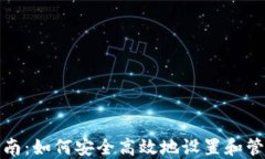 数字钱包权限管理指南：如何安全高效地设置和