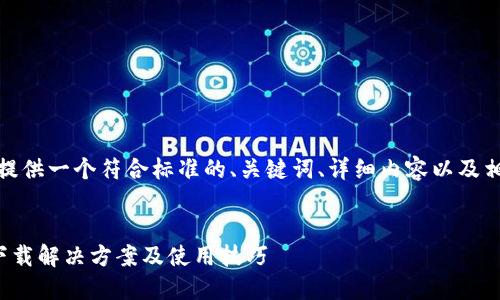 好的，我将为您提供一个符合标准的、关键词、详细内容以及相关问题的结构。


小狐钱包无法下载解决方案及使用技巧