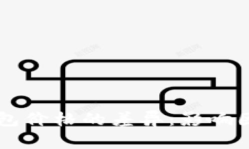 区块链支付钱包价格的差异：影响因素与选购指南