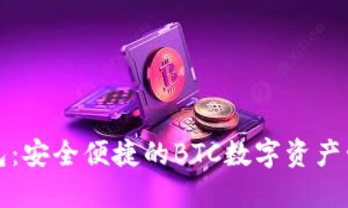 小狐钱包：安全便捷的BTC数字资产管理工具