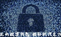 全球领先的数字钱包：揭秘现代支付的未来